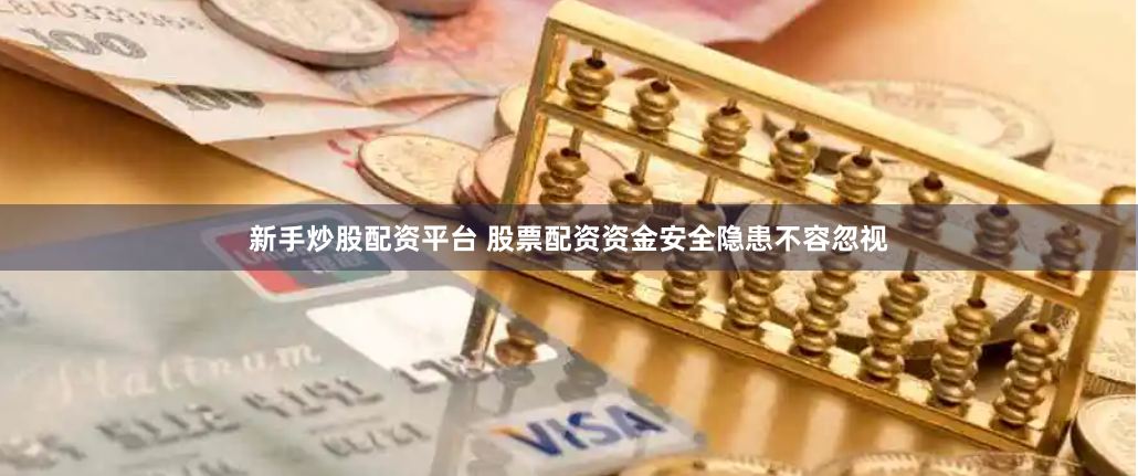 新手炒股配资平台 股票配资资金安全隐患不容忽视
