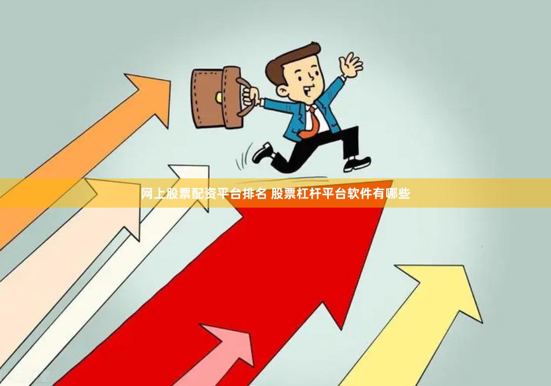 网上股票配资平台排名 股票杠杆平台软件有哪些