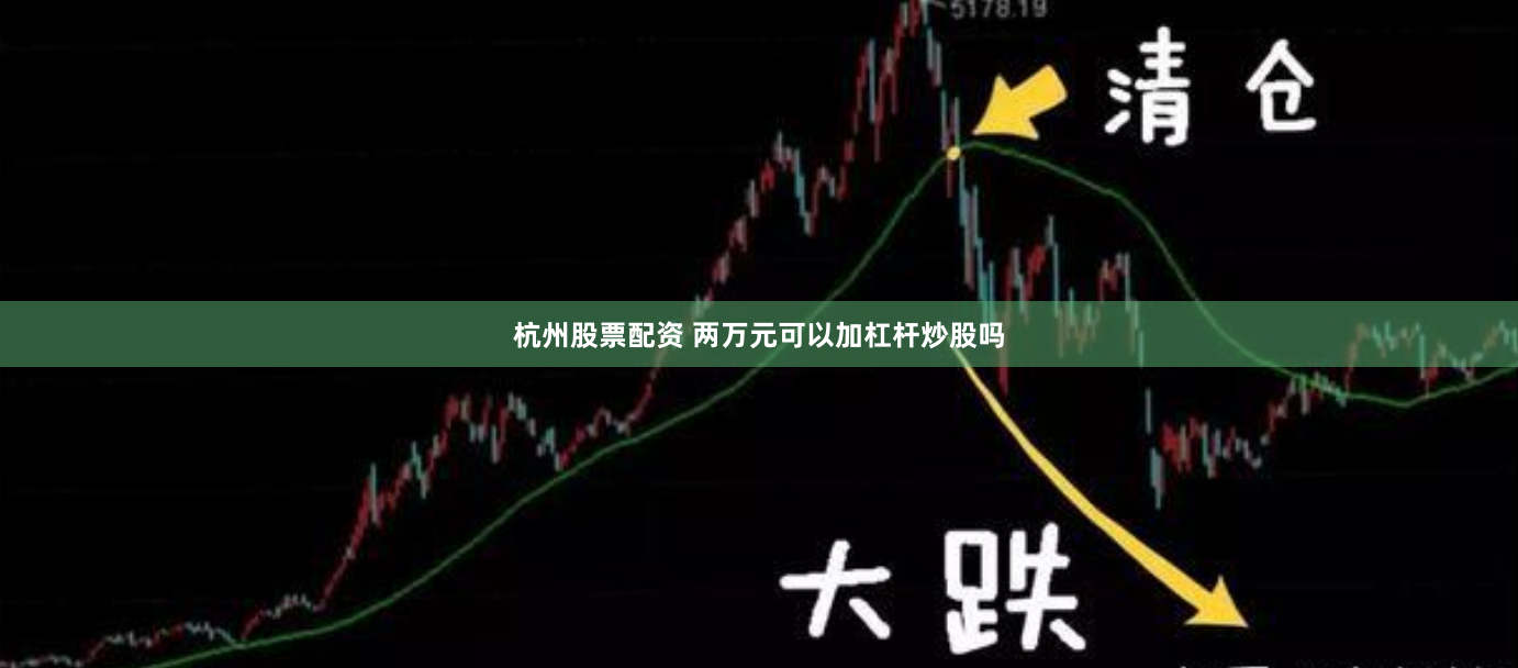 杭州股票配资 两万元可以加杠杆炒股吗