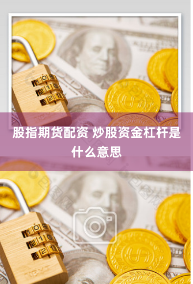 股指期货配资 炒股资金杠杆是什么意思