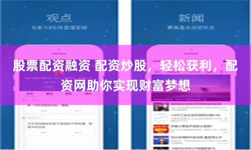 股票配资融资 配资炒股,轻松获利,配资网助你实现财富梦想