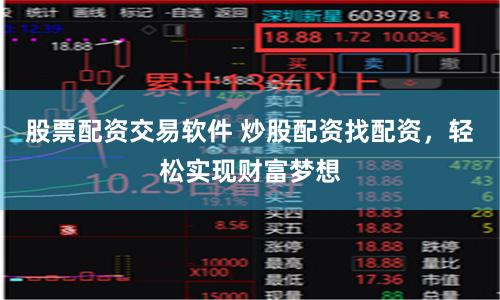 股票配资交易软件 炒股配资找配资,轻松实现财富梦想