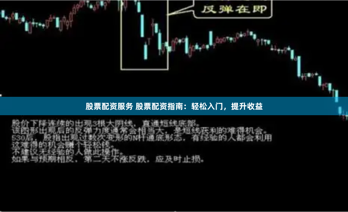 股票配资服务 股票配资指南：轻松入门，提升收益