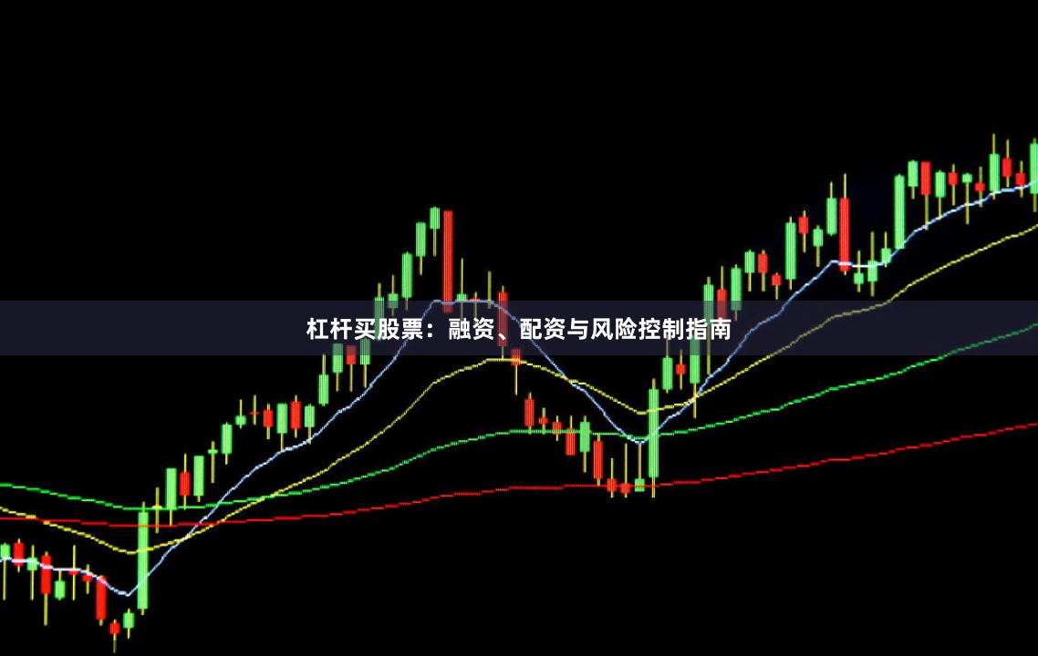 杠杆买股票：融资、配资与风险控制指南