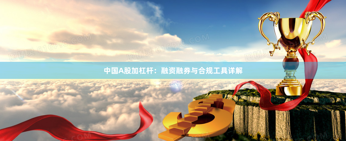 中国A股加杠杆：融资融券与合规工具详解
