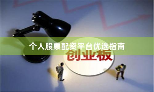 个人股票配资平台优选指南