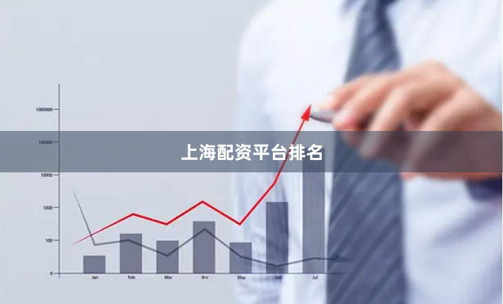 上海配资平台排名