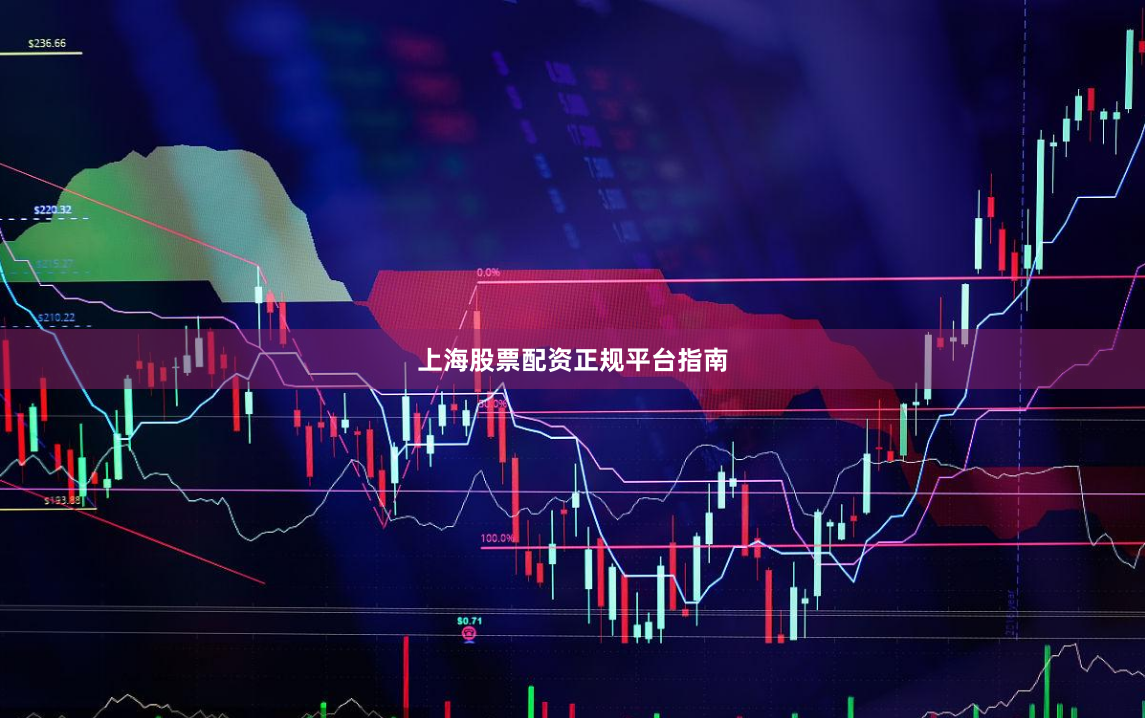 上海股票配资正规平台指南