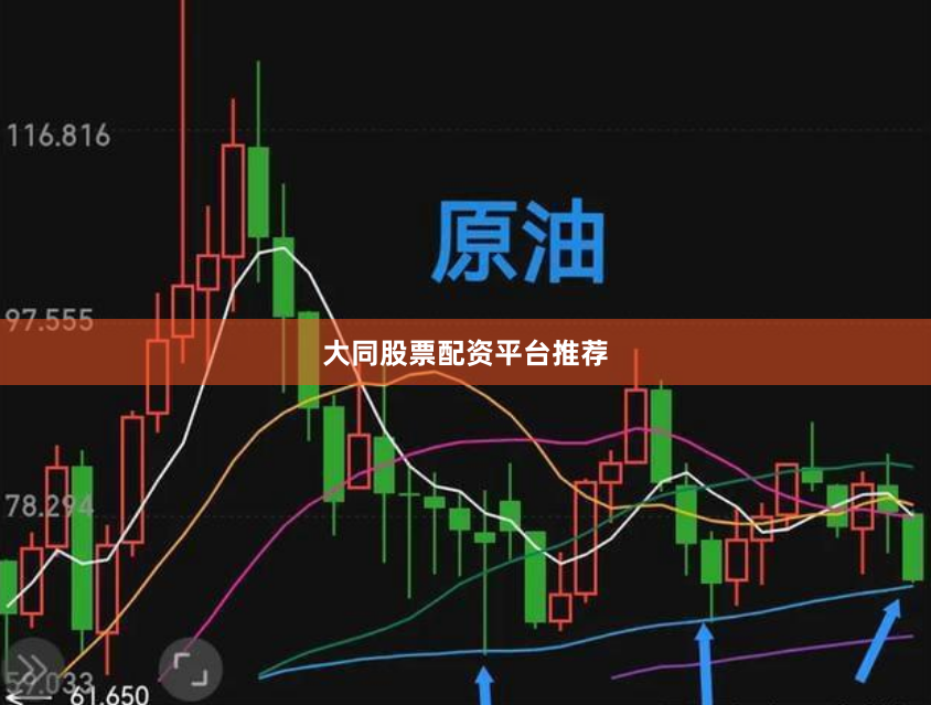大同股票配资平台推荐