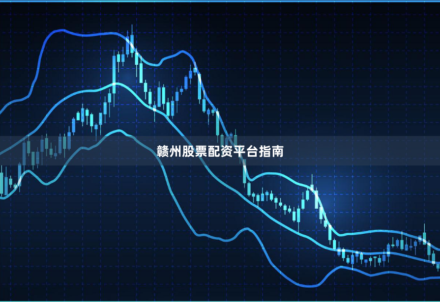 赣州股票配资平台指南