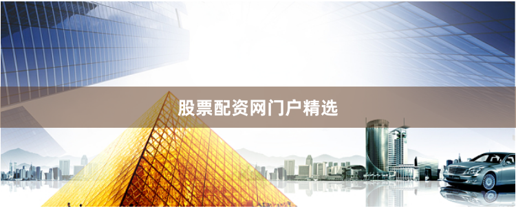 股票配资网门户精选