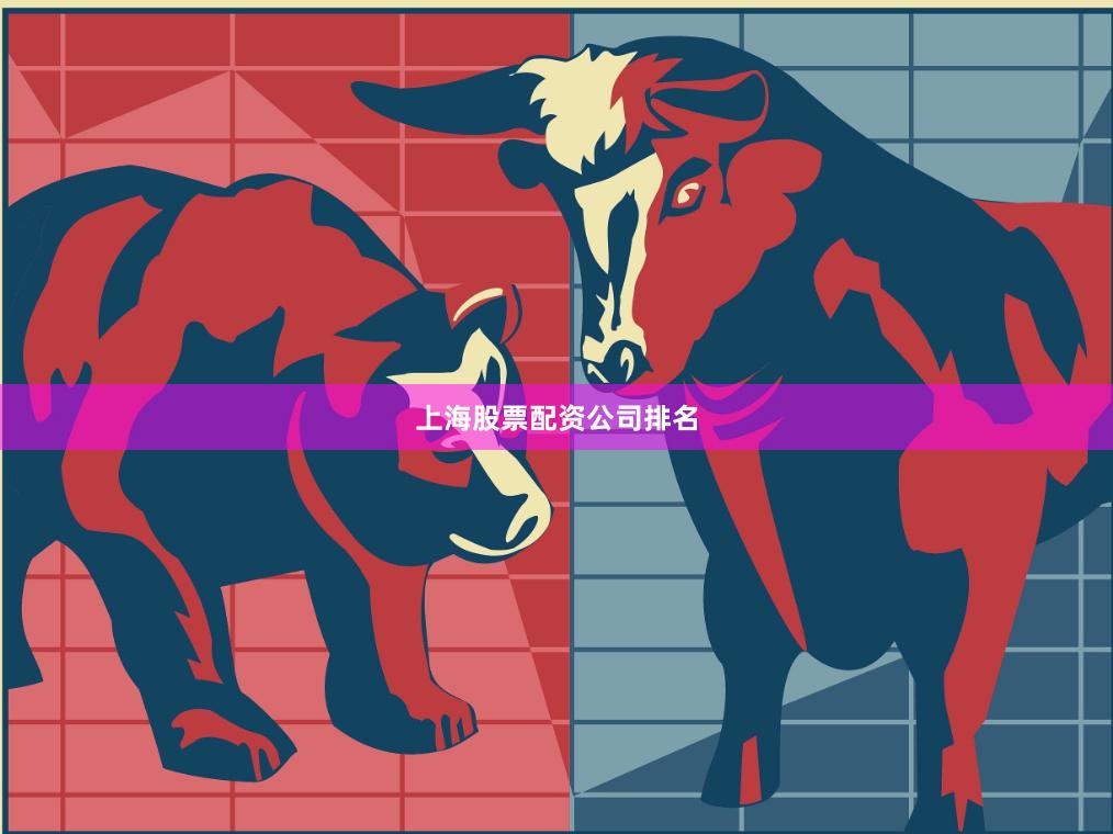 上海股票配资公司排名