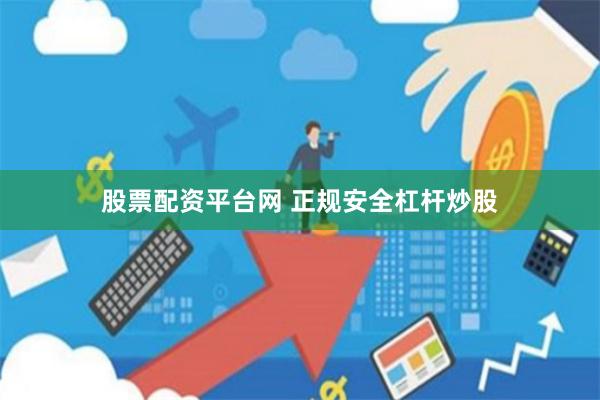 股票配资平台网 正规安全杠杆炒股