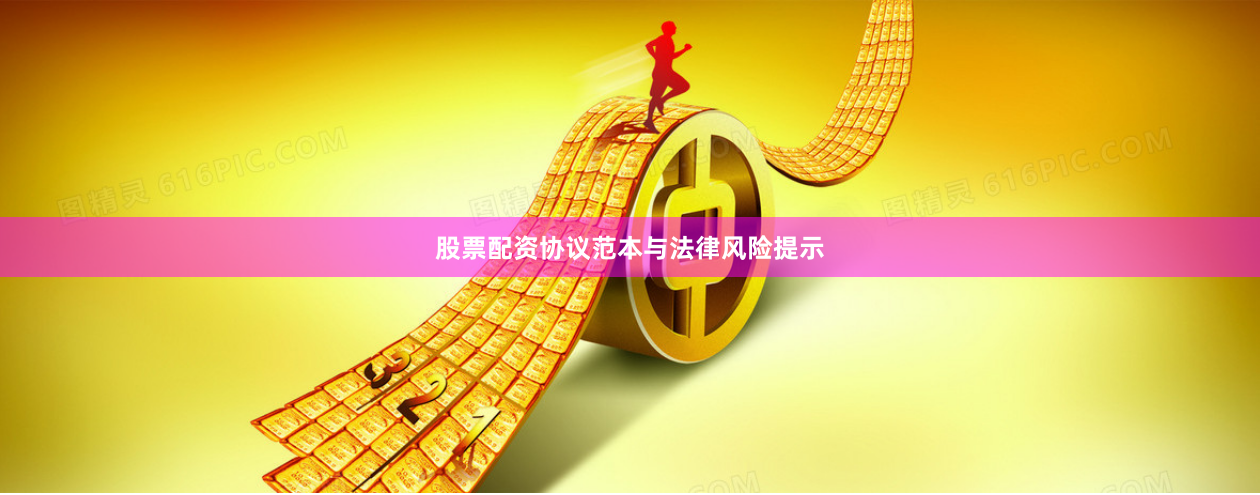 股票配资协议范本与法律风险提示