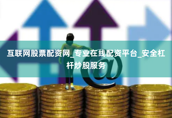 互联网股票配资网_专业在线配资平台_安全杠杆炒股服务