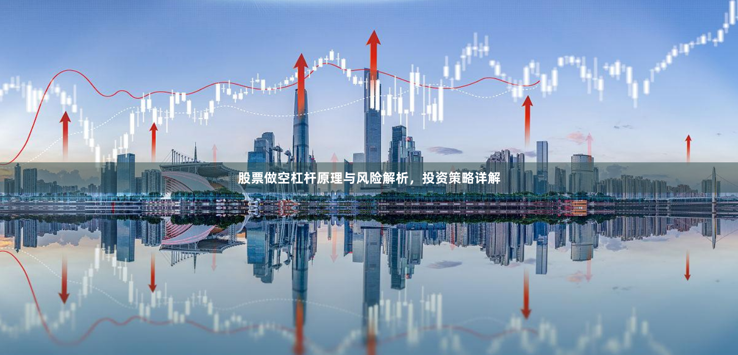 股票做空杠杆原理与风险解析，投资策略详解