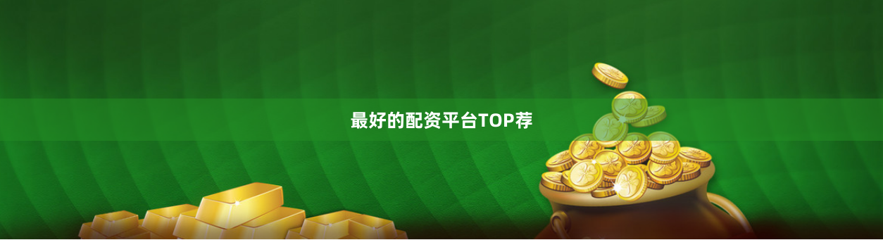 最好的配资平台TOP荐