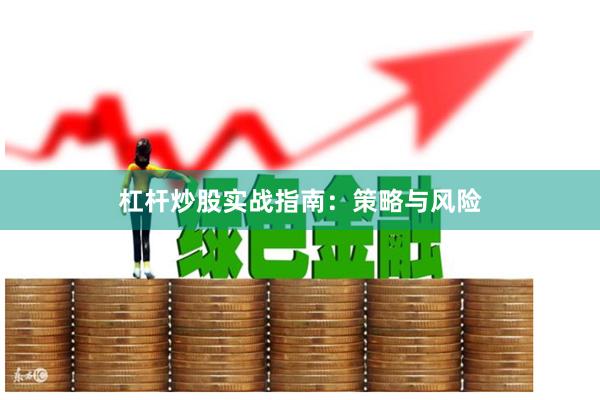 杠杆炒股实战指南：策略与风险