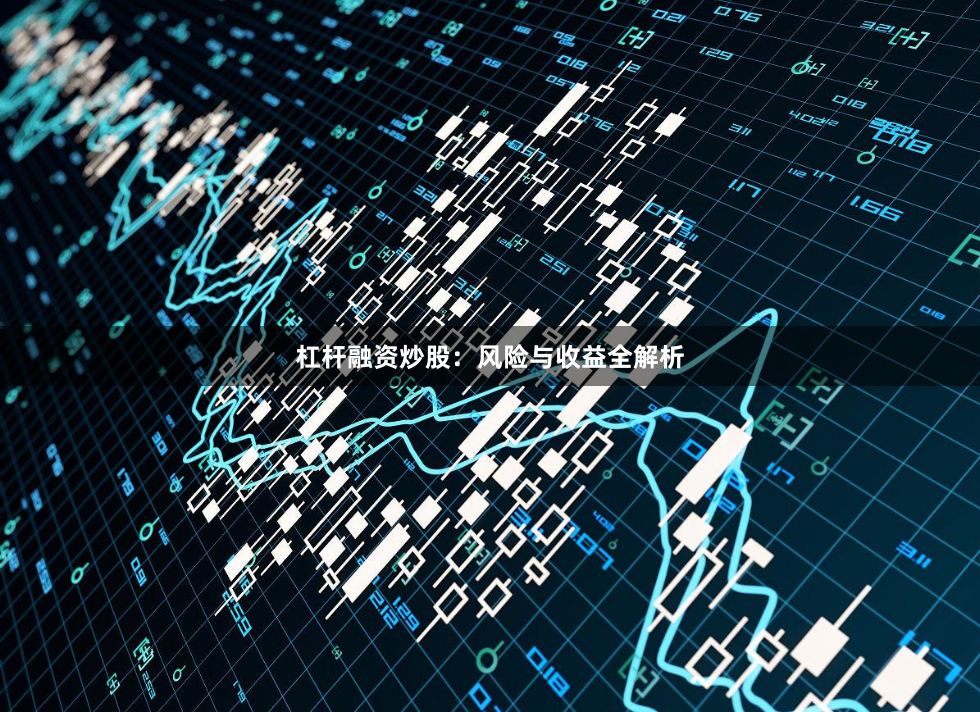杠杆融资炒股：风险与收益全解析