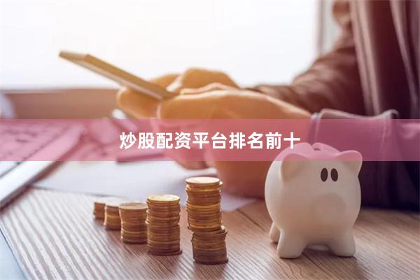 炒股配资平台排名前十