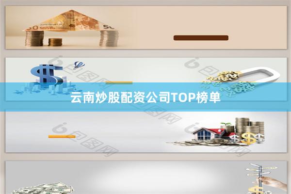 云南炒股配资公司TOP榜单