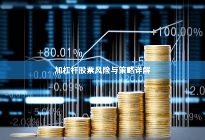 加杠杆股票风险与策略详解