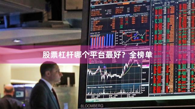 股票杠杆哪个平台最好？全榜单