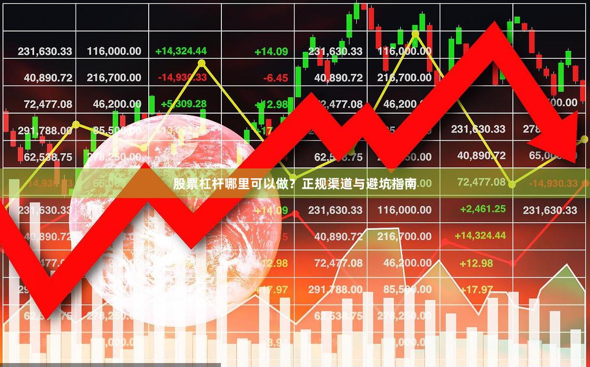 股票杠杆哪里可以做？正规渠道与避坑指南