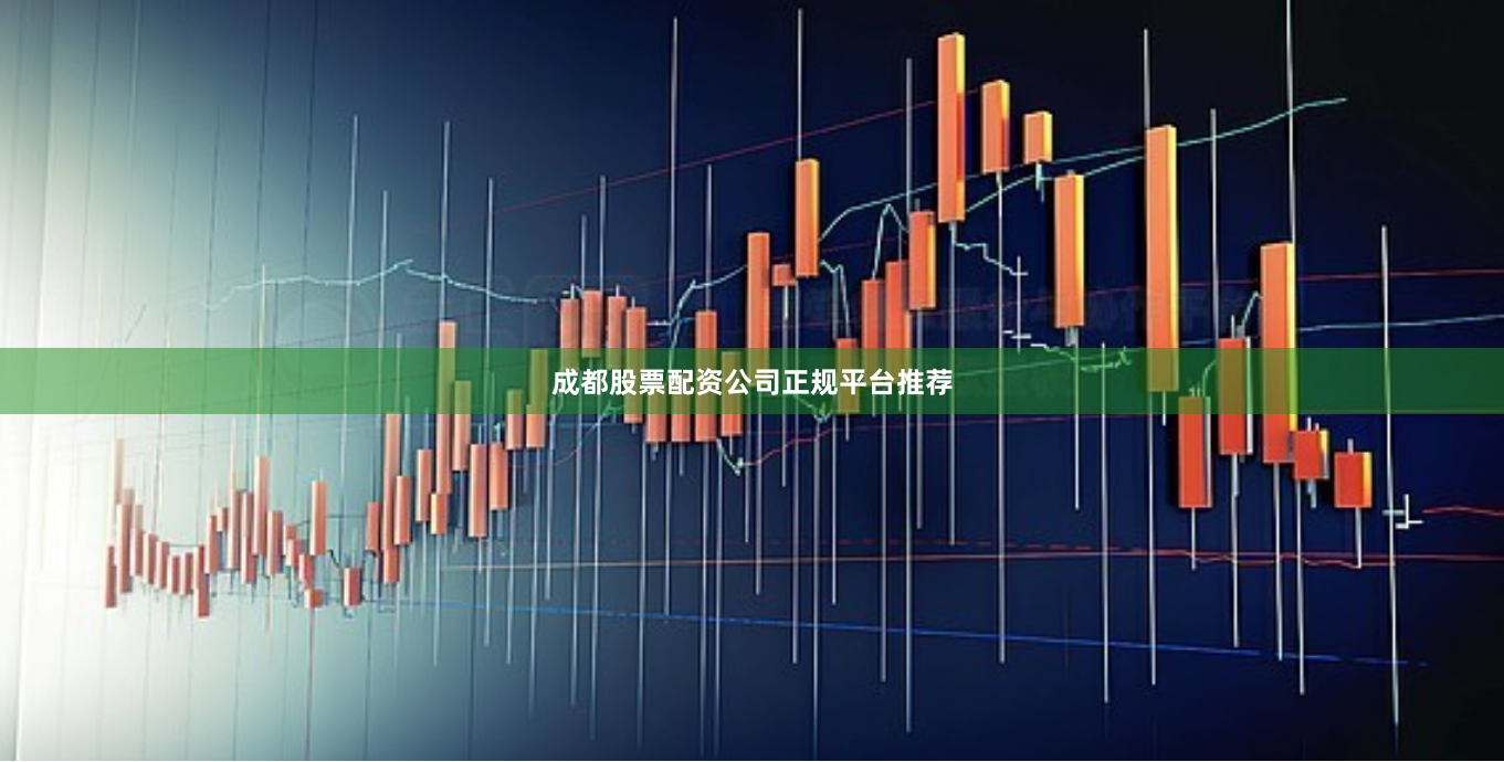 成都股票配资公司正规平台推荐