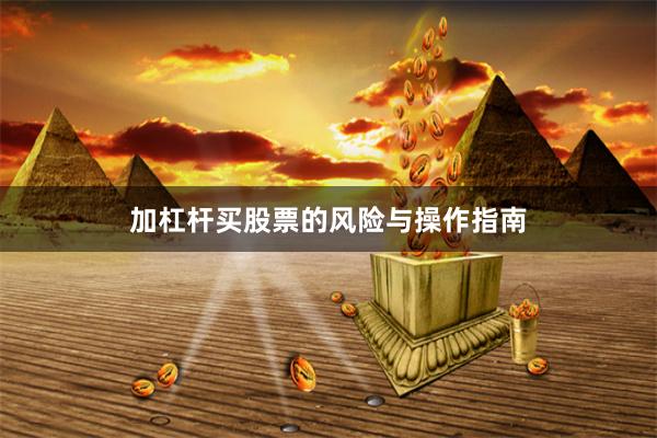 加杠杆买股票的风险与操作指南