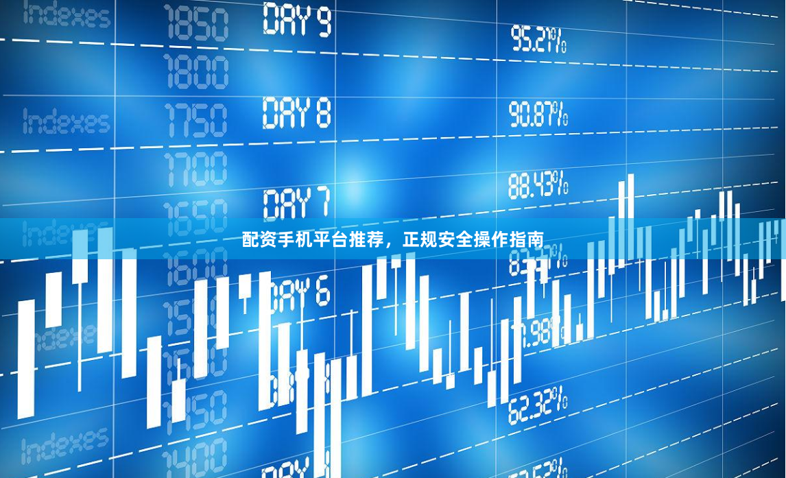 配资手机平台推荐,正规安全操作指南