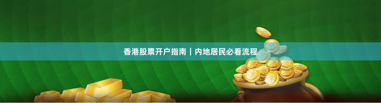 香港股票开户指南|内地居民必看流程