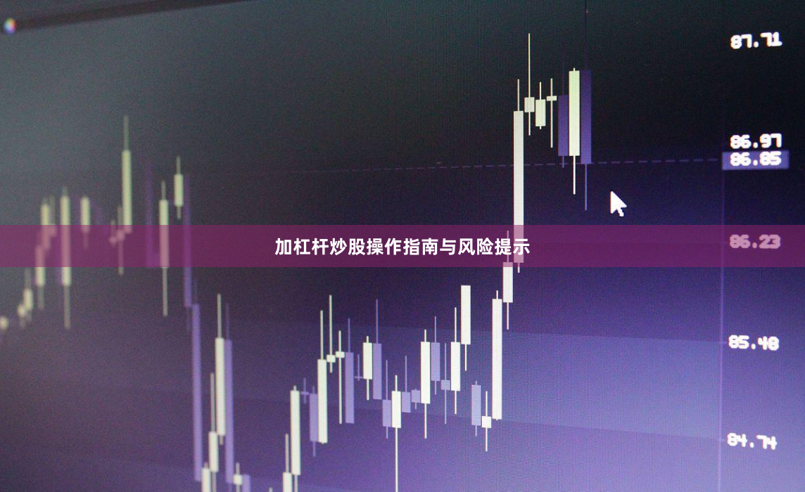 加杠杆炒股操作指南与风险提示