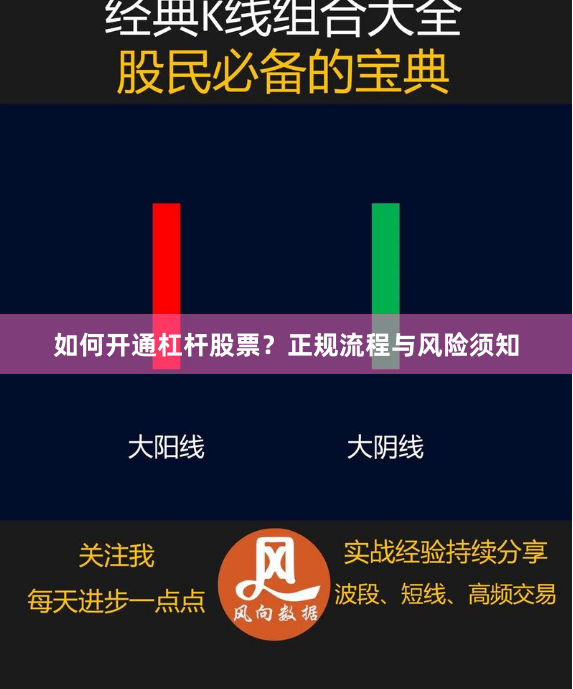 如何开通杠杆股票？正规流程与风险须知