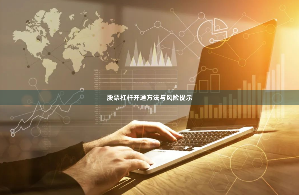 股票杠杆开通方法与风险提示